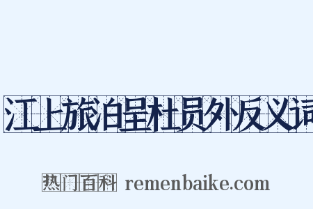 江上旅泊呈杜员外反义词是什么意思的图片